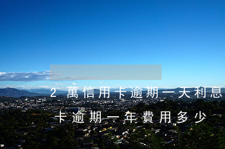 2萬信用卡逾期一天利息多少呢(兩萬的信用卡逾期一年費用多少)