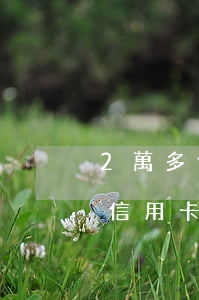 2萬多信用卡起訴是民事還是刑事-2萬多信用卡起訴是民事還是刑事案件