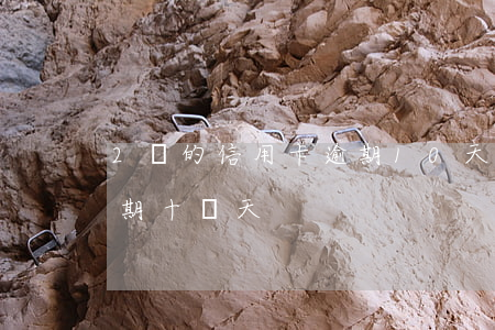 2萬的信用卡逾期10天(信用卡200元逾期十幾天)