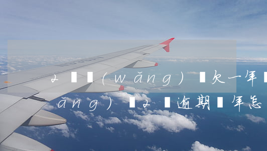 2萬網(wǎng)貸欠一年罰息(欠網(wǎng)貸2萬逾期兩年怎么辦)