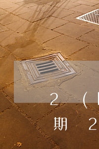 2號(hào)還款日5號(hào)算逾期嗎(2號(hào)還款日5號(hào)算逾期嗎)