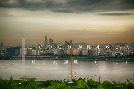 30000逾期460天要還多少-30000元逾期費(fèi)用多少