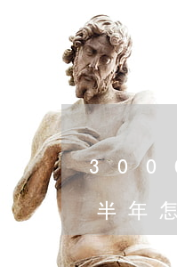 3000信用卡逾期怎么辦(信用卡3萬逾期半年怎么辦)