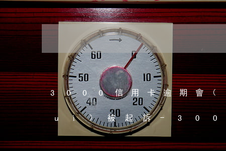 3000信用卡逾期會(huì)不會(huì)被起訴-3000信用卡逾期會(huì)不會(huì)被起訴呢