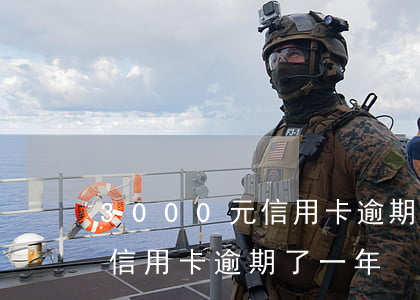 3000元信用卡逾期2年(3000額度的信用卡逾期了一年)