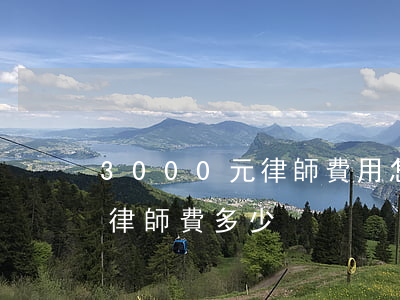 3000元律師費用怎么收取(30000元律師費多少)