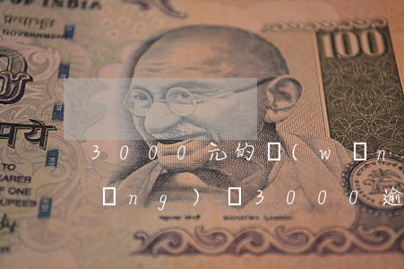 3000元的網(wǎng)貸逾期(網(wǎng)貸3000逾期4年了)