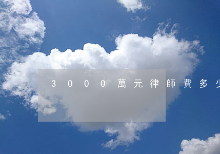 3000萬元律師費多少(3萬律師費收多少)