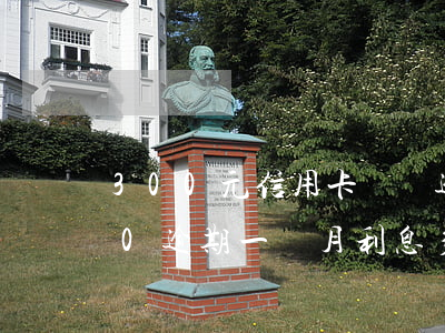 300元信用卡沒還逾期利息-信用卡300逾期一個月利息多少
