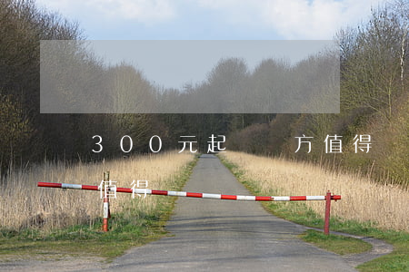 300元起訴對方值得嗎(為了300元起訴值得嗎)