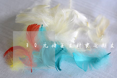 30元修复支付宝逾期(支付宝逾期三百多天)