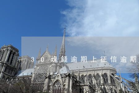 30塊錢逾期上征信 逾期20塊錢上征信嗎