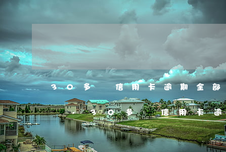 30多萬信用卡逾期全部協(xié)商完畢-30多萬信用卡逾期全部協(xié)商完畢會怎樣