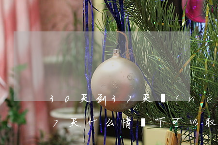 30天到37天內(nèi)取保的意義(37天什么情況下可以取保)