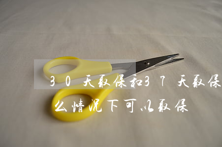 30天取保和37天取保有区别吗(37天什么情况下可以取保)