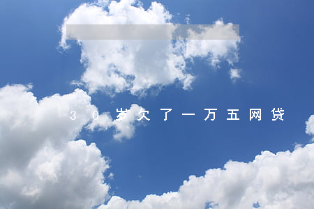 30岁欠了一万五网贷