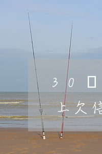 30歲以上欠信用卡8萬怎么辦-30歲以上欠信用卡8萬怎么辦呢