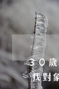 30歲單身還是離婚好(30歲離婚的男人好找對象嗎)