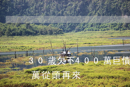 30歲欠下400萬巨債(40歲欠債300萬從頭再來)