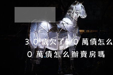 30歲欠了50萬債怎么辦-30歲欠了50萬債怎么辦賣房嗎
