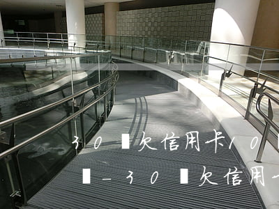 30歲欠信用卡10萬(wàn)還能上岸嗎-30歲欠信用卡10萬(wàn)還能上岸嗎知乎