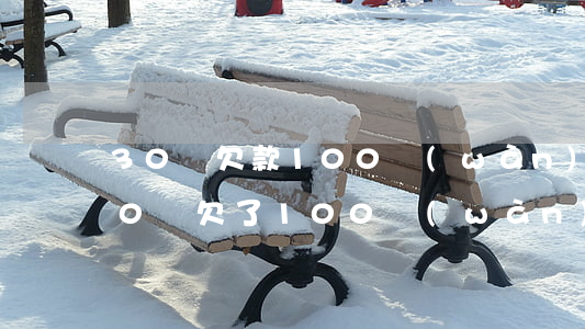 30歲欠款100萬(wàn)怎么辦-30歲欠了100萬(wàn)該怎么辦
