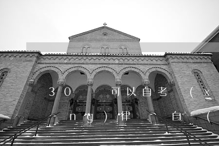 30歲還可以自考學(xué)法律當(dāng)律師嗎(自學(xué)考律師證難嗎)