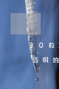 30粒芝麻修復借唄逾期(芝麻信用可以消除借唄的逾期記錄嗎)