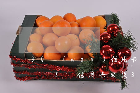 30萬(wàn)信用卡逾期無(wú)力償還(5張信用卡欠款30萬(wàn)無(wú)力償還)