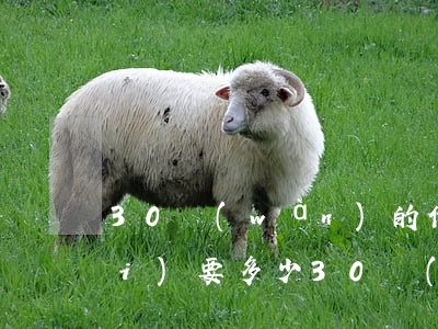 30萬(wàn)的借款官司律師費(fèi)要多少(30萬(wàn)的借款官司律師費(fèi)要多少)