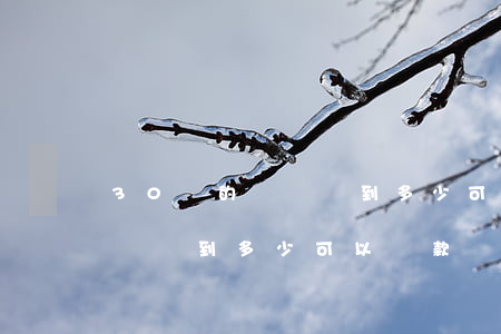 30萬的負債減到多少可以貸-30萬的負債減到多少可以貸款