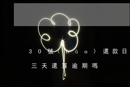 30號(hào)還款日算逾期嗎(還款日后三天還算逾期嗎)