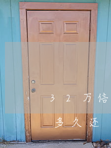 32万信用卡逾期多久还 32万信用卡逾期多久还