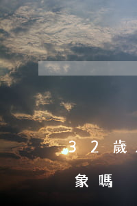 32歲只能找離婚的(女人32歲離婚好找對象嗎)