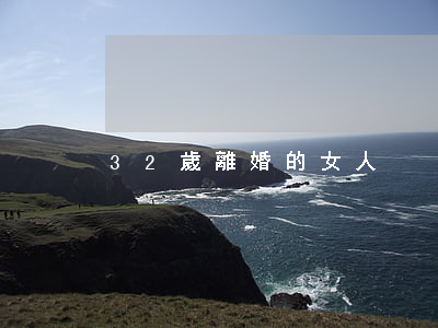 32歲離婚的女人