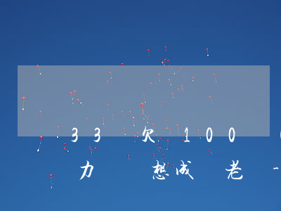 33歲欠債100萬(wàn)無(wú)力償還想成為老賴-33歲欠債100萬(wàn)無(wú)力償還想成為老賴怎么辦