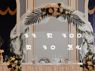 33歲欠債300萬無力償還怎辦-33歲欠債30萬怎么辦