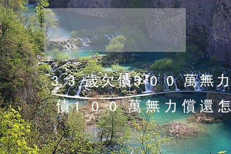 33歲欠債500萬無力償還怎辦(33歲欠債100萬無力償還怎辦)