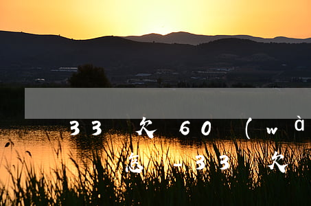 33歲欠債60萬(wàn)無(wú)力償還怎辦-33歲欠債500萬(wàn)無(wú)力償還怎辦