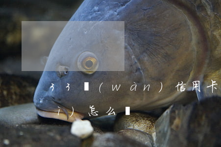 33萬(wàn)信用卡逾期法院會(huì)怎么辦