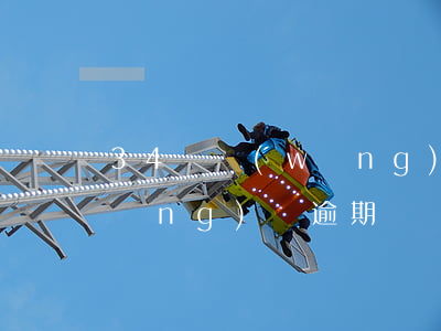 34歲網(wǎng)貸逾期（34歲網(wǎng)貸逾期）