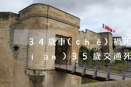 34歲車(chē)禍死亡賠償多少錢(qián)(35歲交通死亡賠償多少錢(qián))