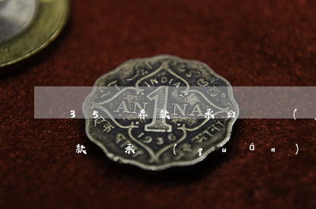 35萬存款繼承公證費(fèi)多少錢(存款繼承權(quán)公證費(fèi)用是多少)