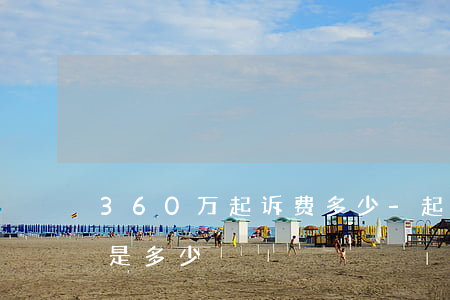 360万起诉费多少-起诉三十六万诉讼费是多少