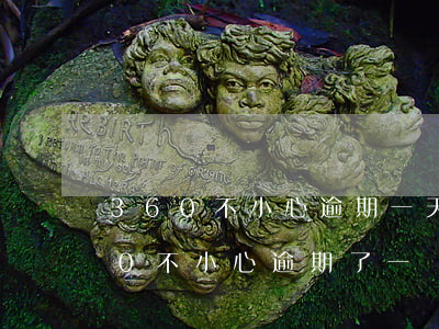 360不小心逾期一天還的,但不能用了（360不小心逾期了一個(gè)小時(shí)）