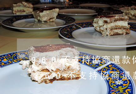 360不支持協商還款,你又還不上怎么辦-360不支持協商還款,你又還不上怎么辦呢