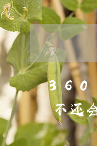 360不还会有什么后果2021-360不还会有什么后果2022