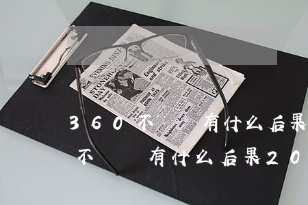 360不還會有什么后果2021-360不還會有什么后果2022