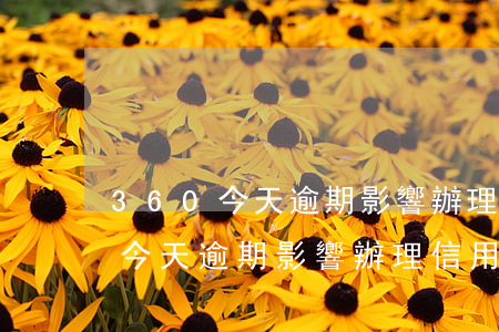 360今天逾期影響辦理信用卡嗎-360今天逾期影響辦理信用卡嗎