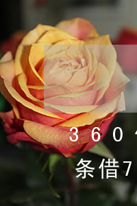 360借7000逾期利息多少-360借条借7000一年利息多少